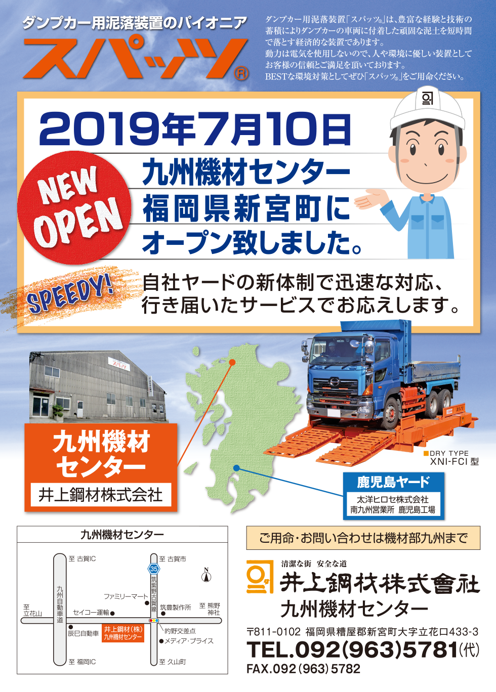 ダンプカー用泥落装置のパイオニアスパッツ®／2019年7月10日福岡県新宮街にオープン致しました。