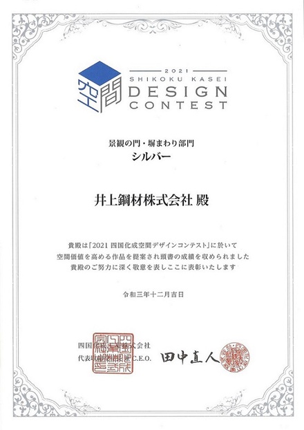 2021 四国化成空間デザインコンテスト　シルバー賞受賞