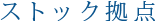 ストック拠点