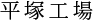 平塚工場