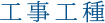工事工種