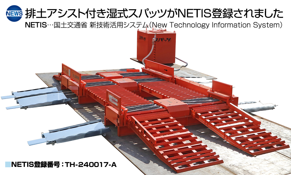 排土アシスト付き湿式スパッツがNETIS登録されました