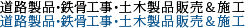 道路製品・鉄骨工事・土木製品販売＆施工