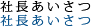 社長あいさつ