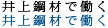 井上鋼材で働く