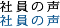 社員の声