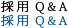 採用Q&A