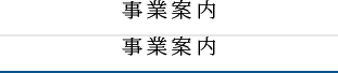 事業案内