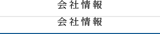 会社情報
