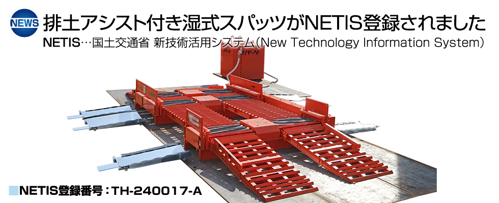 排土アシスト付き湿式スパッツがNETIS登録されました